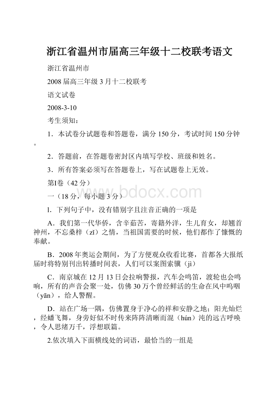 浙江省温州市届高三年级十二校联考语文.docx