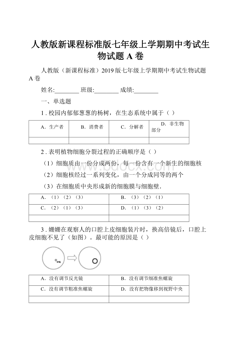 人教版新课程标准版七年级上学期期中考试生物试题A卷.docx