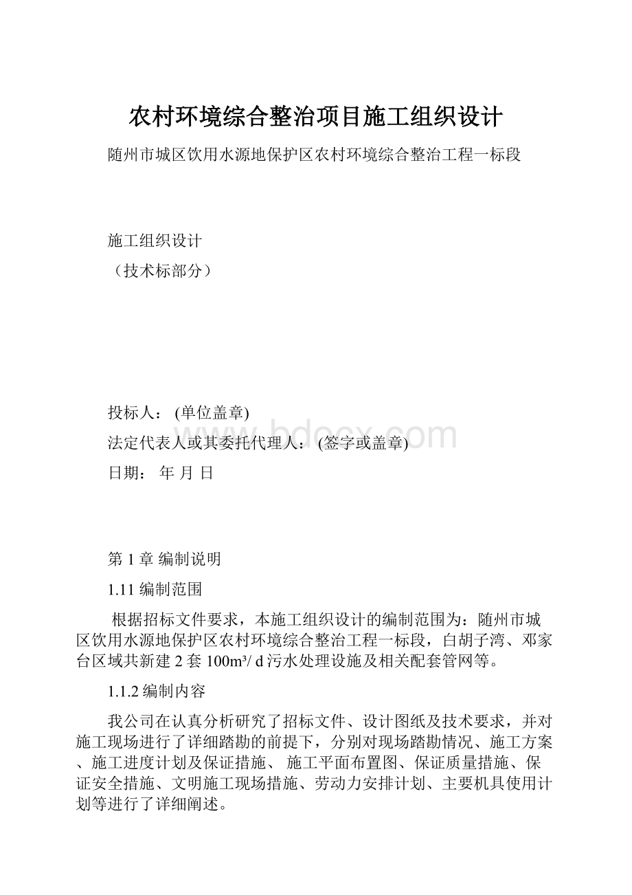 农村环境综合整治项目施工组织设计.docx_第1页