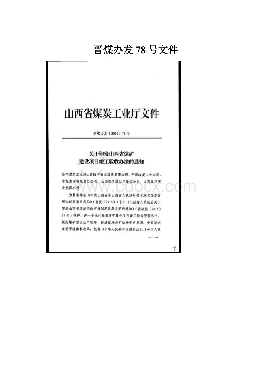 晋煤办发78号文件.docx_第1页