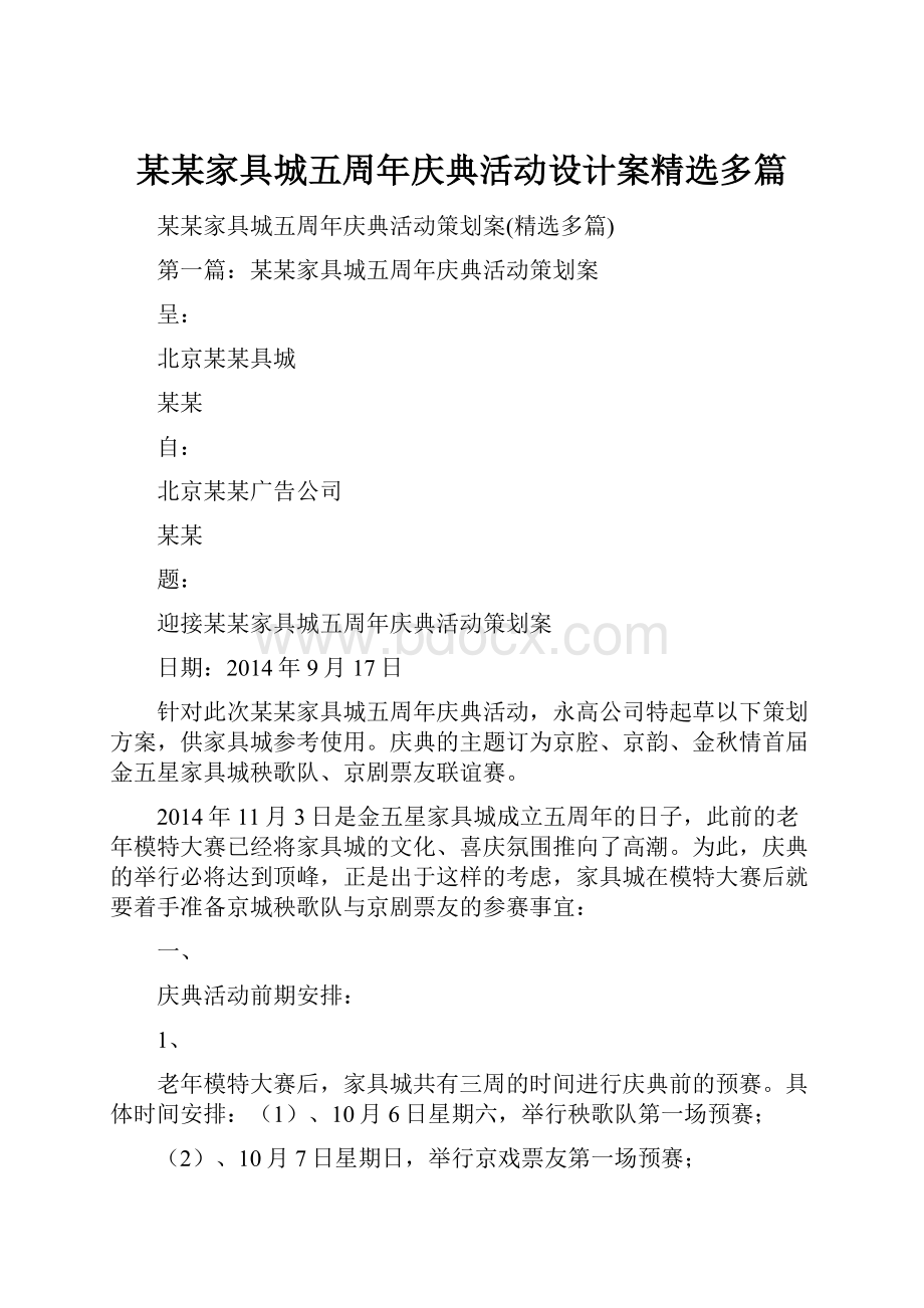 某某家具城五周年庆典活动设计案精选多篇.docx_第1页