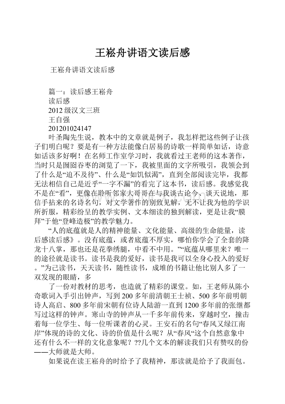 王崧舟讲语文读后感.docx_第1页