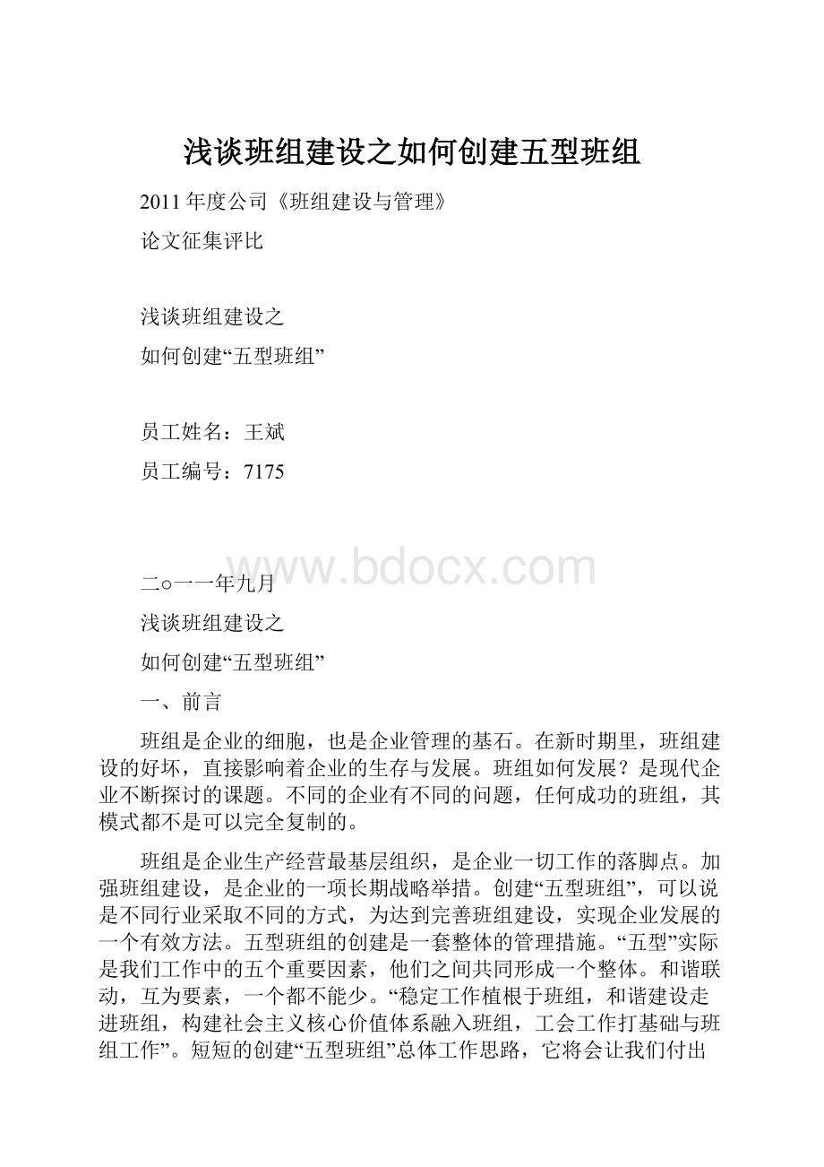 浅谈班组建设之如何创建五型班组.docx_第1页