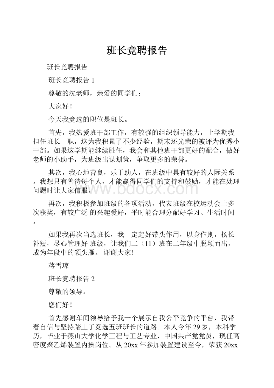 班长竞聘报告.docx