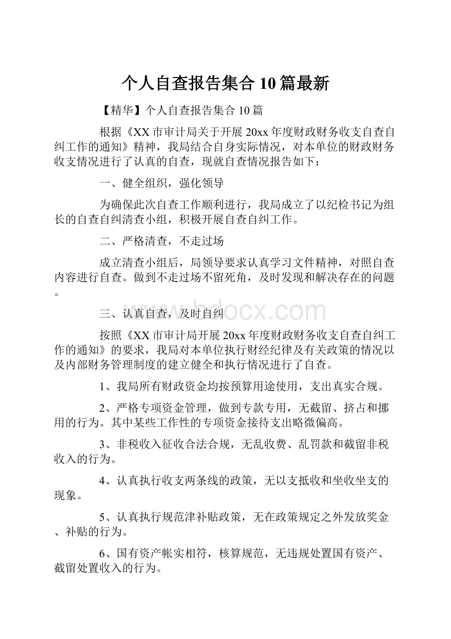 个人自查报告集合10篇最新.docx_第1页