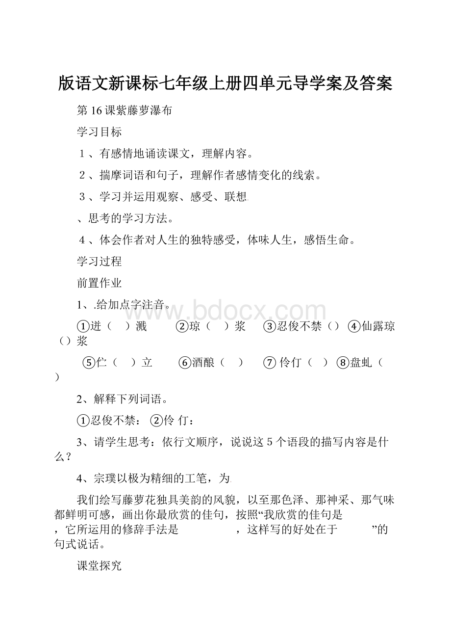 版语文新课标七年级上册四单元导学案及答案.docx