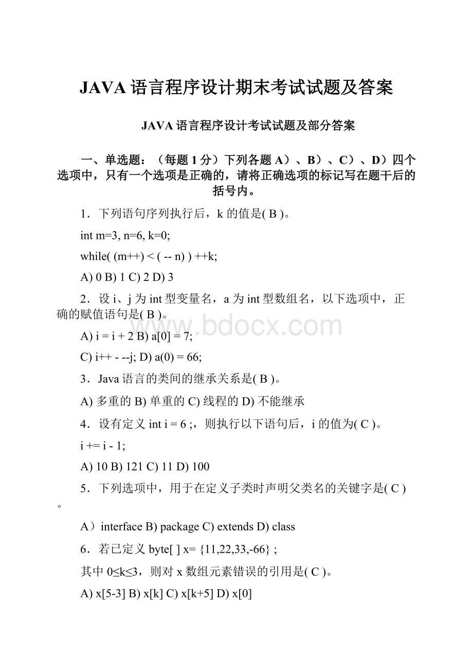 JAVA语言程序设计期末考试试题及答案.docx