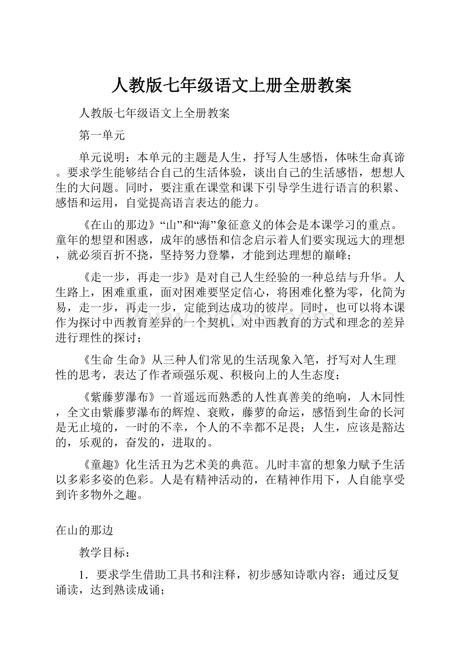 人教版七年级语文上册全册教案.docx