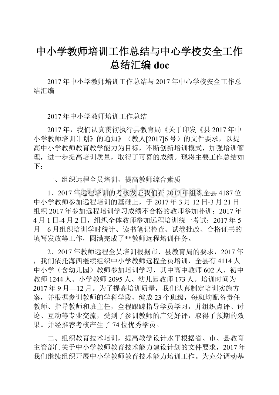 中小学教师培训工作总结与中心学校安全工作总结汇编doc.docx_第1页