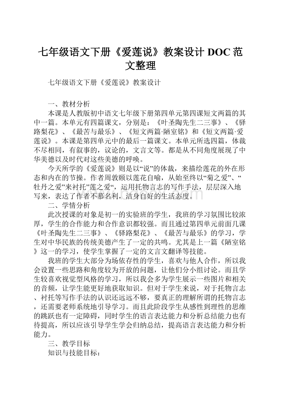 七年级语文下册《爱莲说》教案设计DOC范文整理.docx_第1页