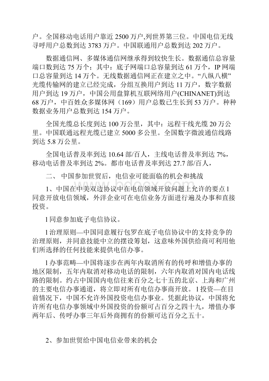 中国电信业面临的挑战与对策.docx_第2页