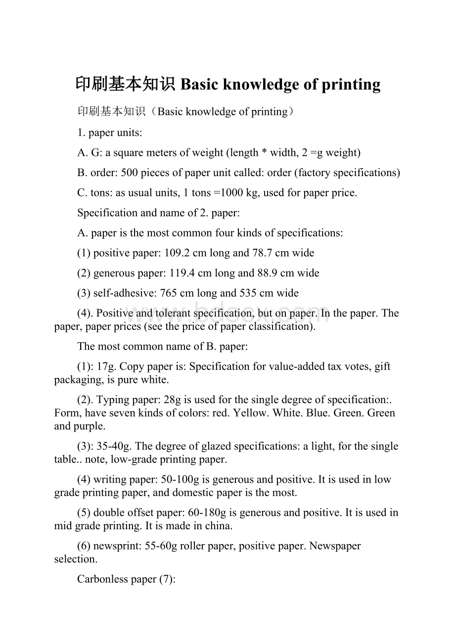 印刷基本知识Basic knowledge of printing.docx_第1页