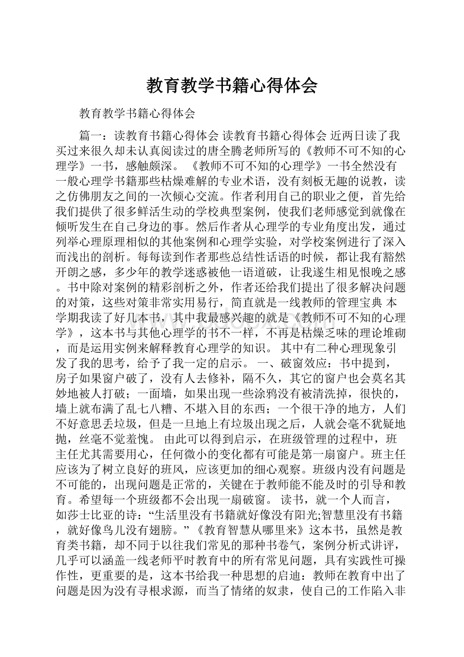 教育教学书籍心得体会.docx_第1页