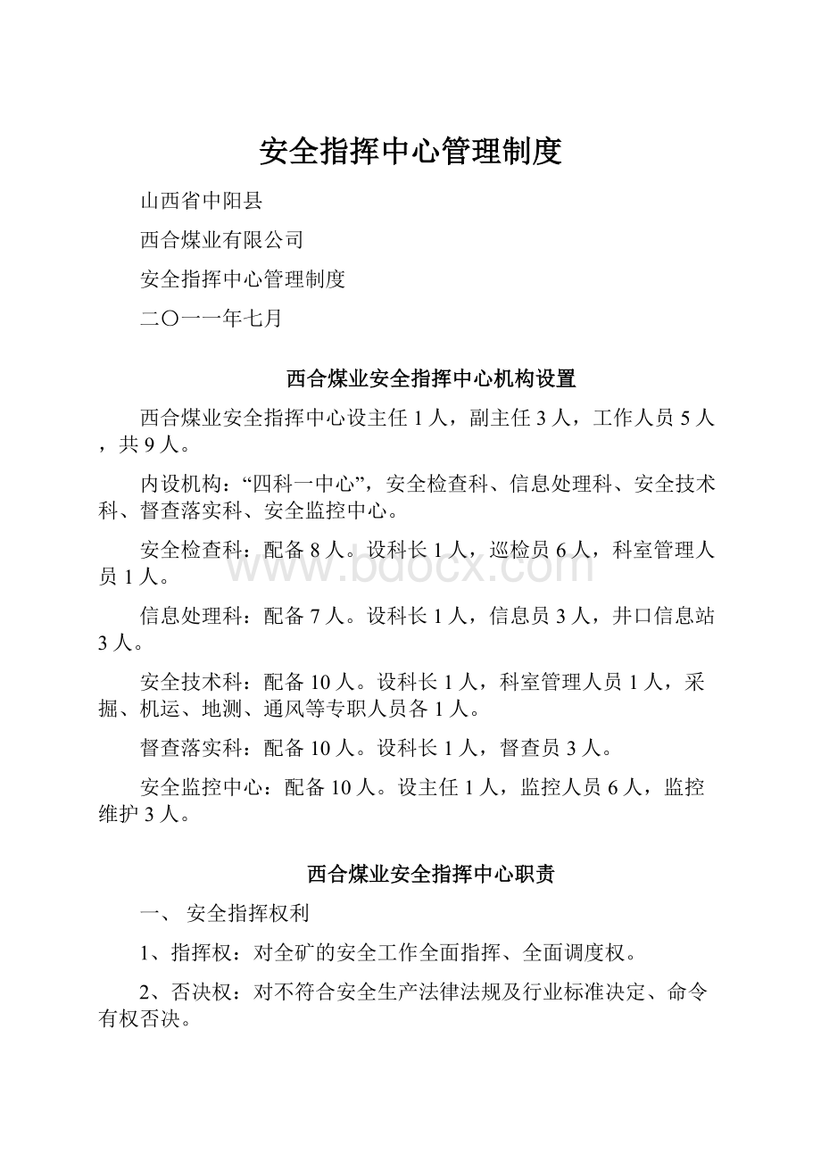 安全指挥中心管理制度.docx_第1页