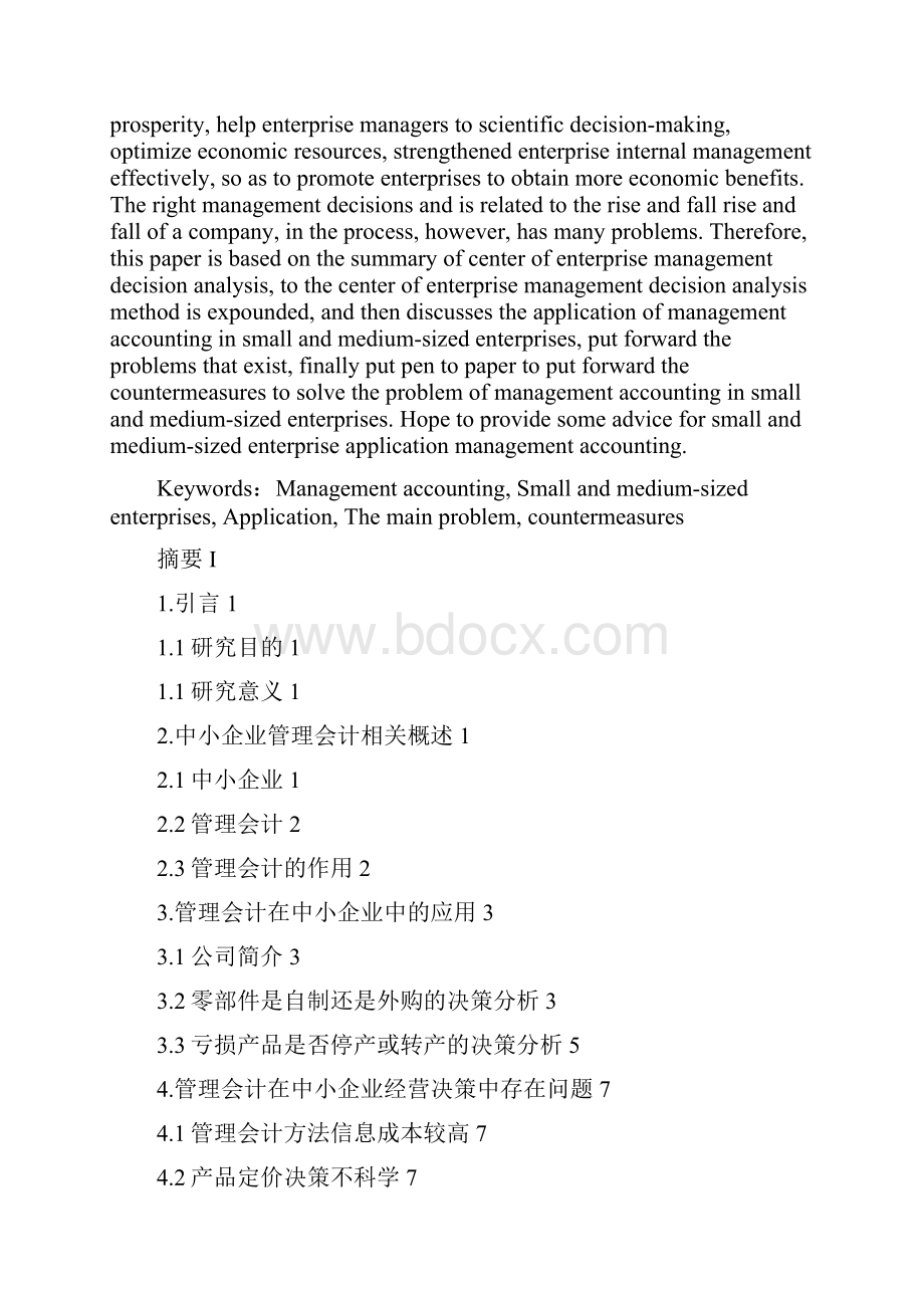 管理会计在中小企业中的应用探讨.docx_第3页