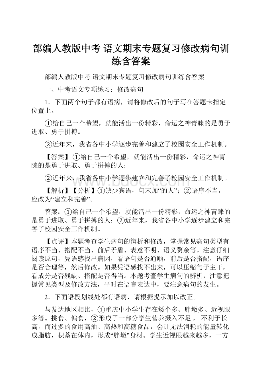 部编人教版中考 语文期末专题复习修改病句训练含答案.docx