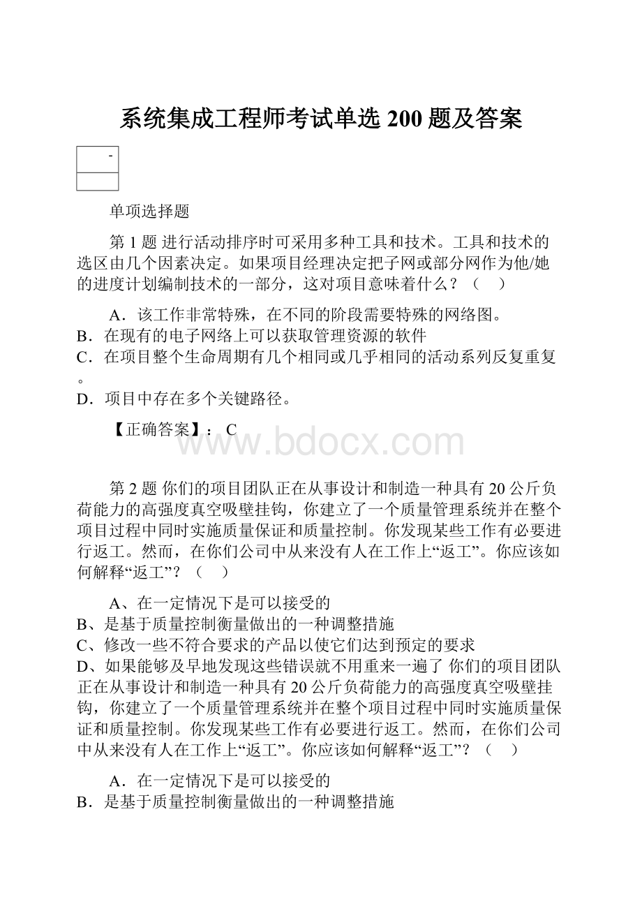 系统集成工程师考试单选200题及答案.docx_第1页