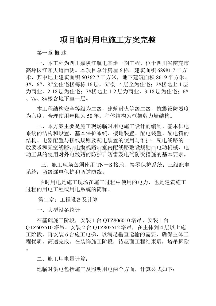 项目临时用电施工方案完整.docx