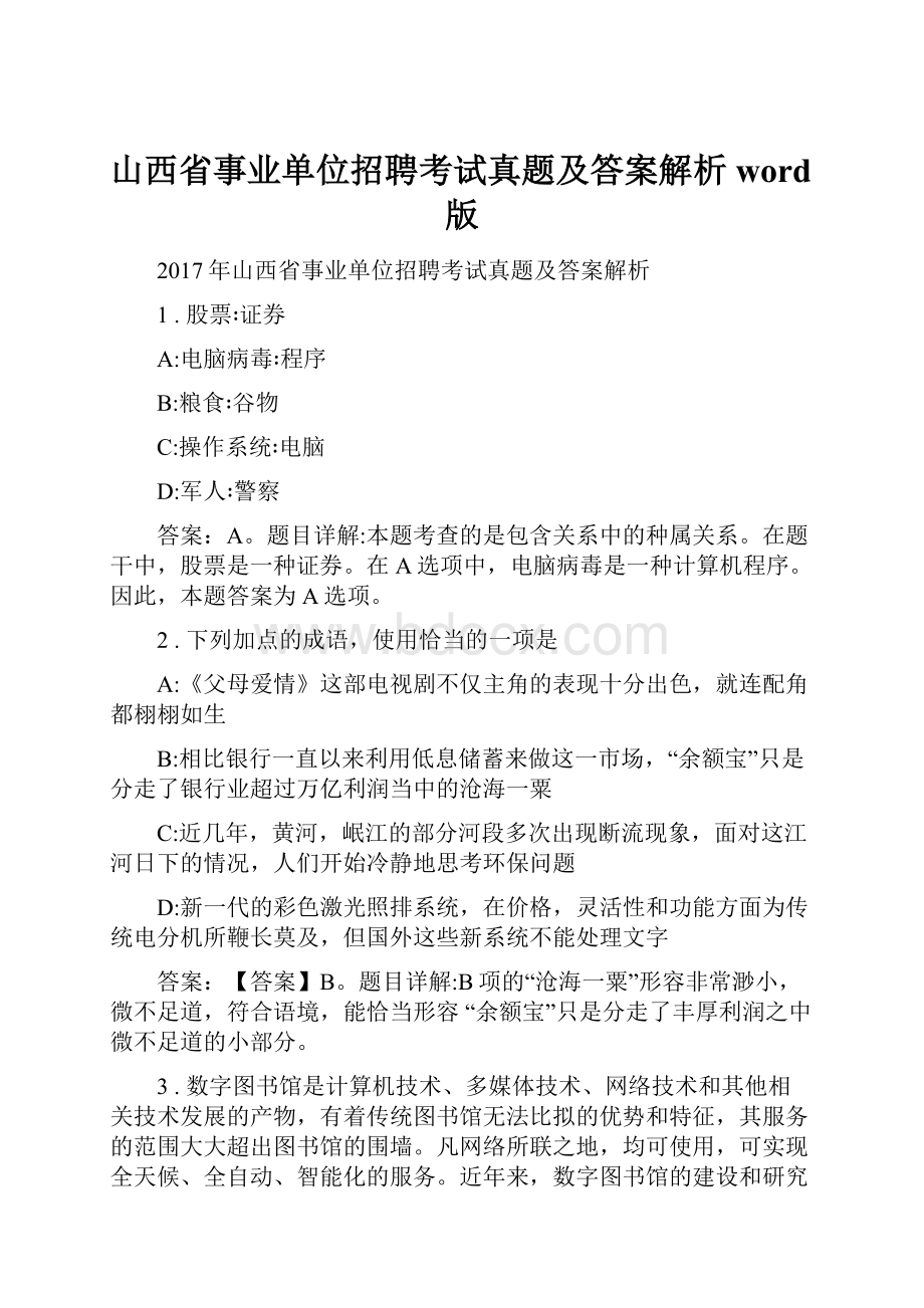 山西省事业单位招聘考试真题及答案解析word版.docx