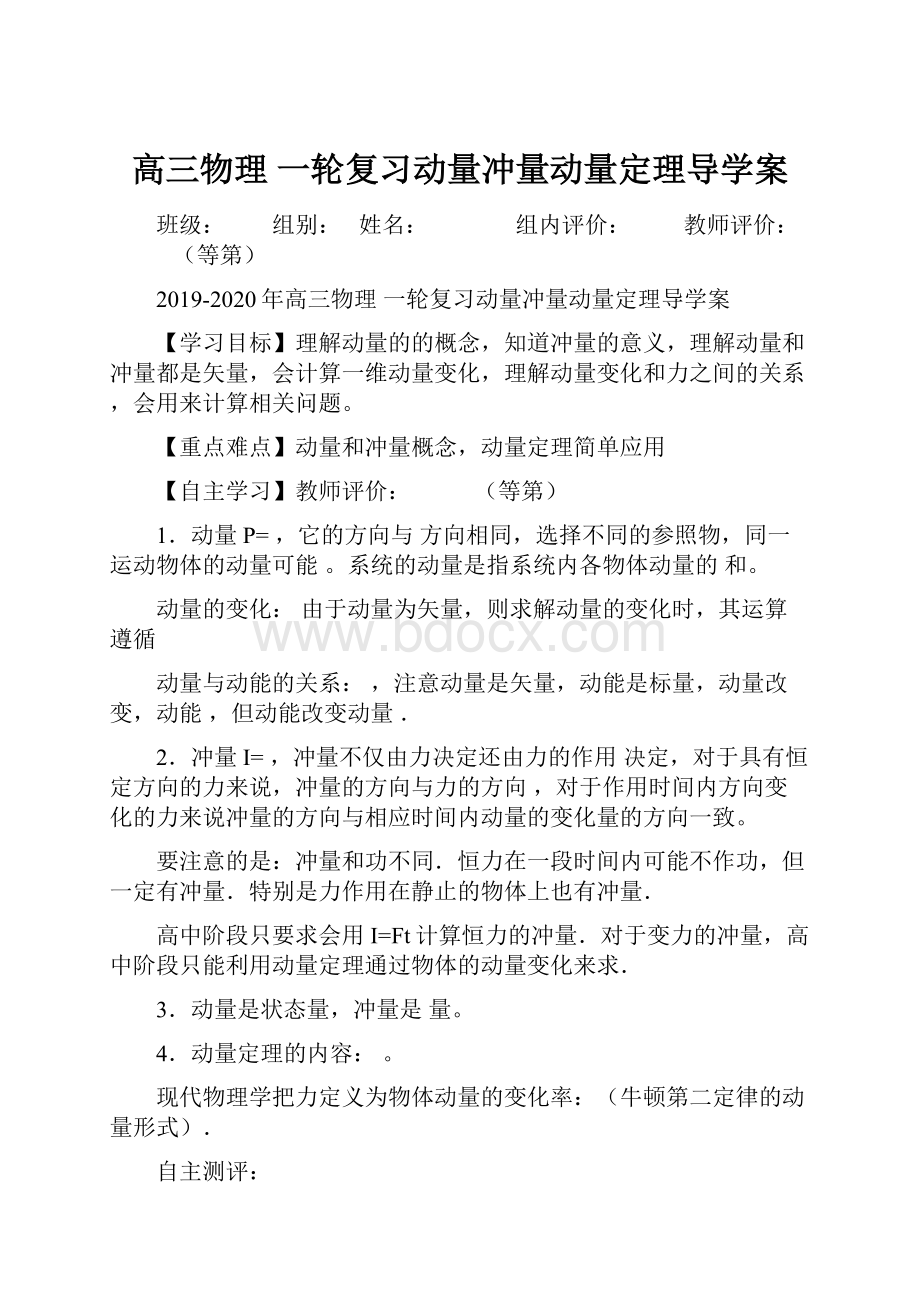 高三物理 一轮复习动量冲量动量定理导学案.docx