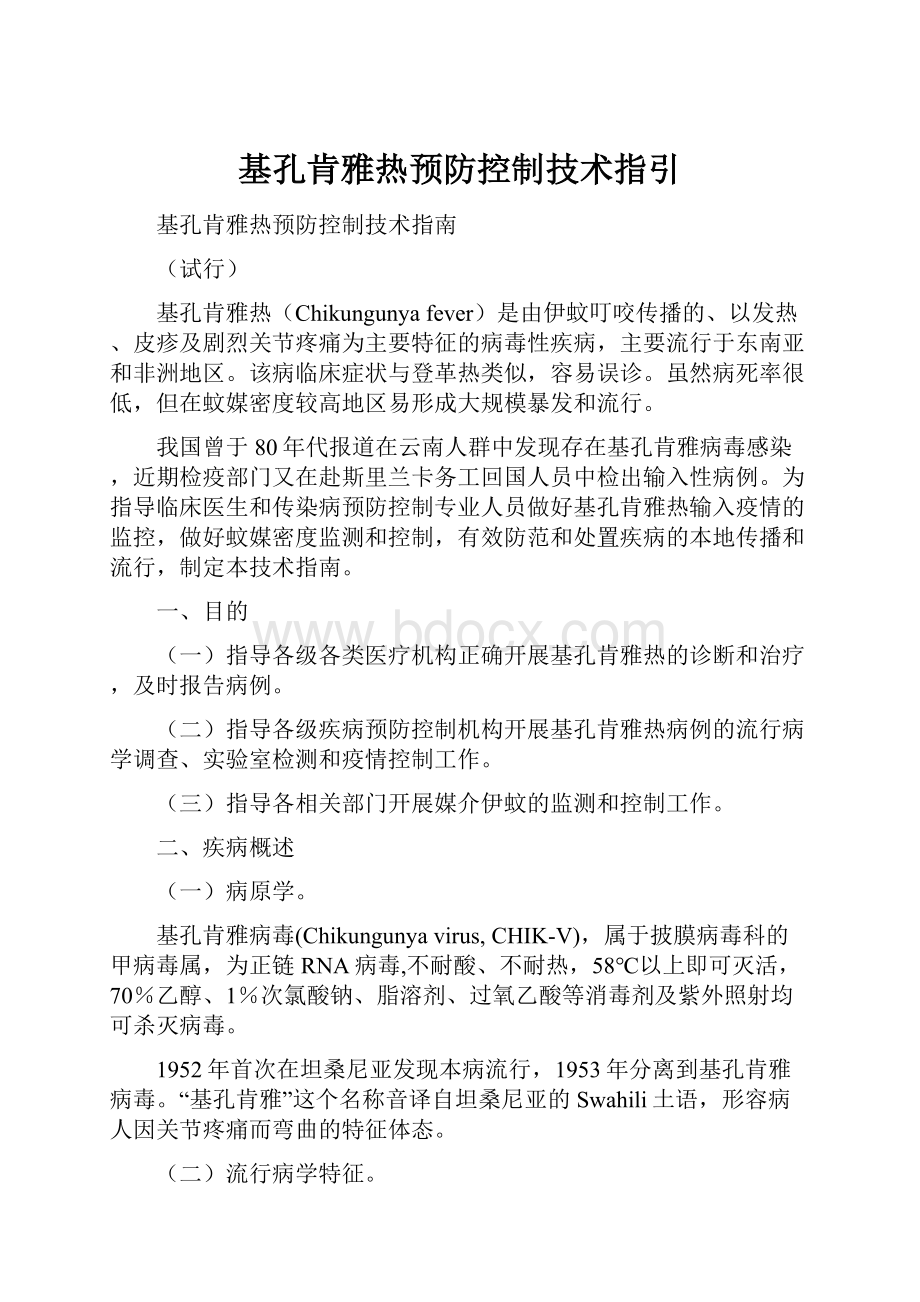 基孔肯雅热预防控制技术指引.docx_第1页