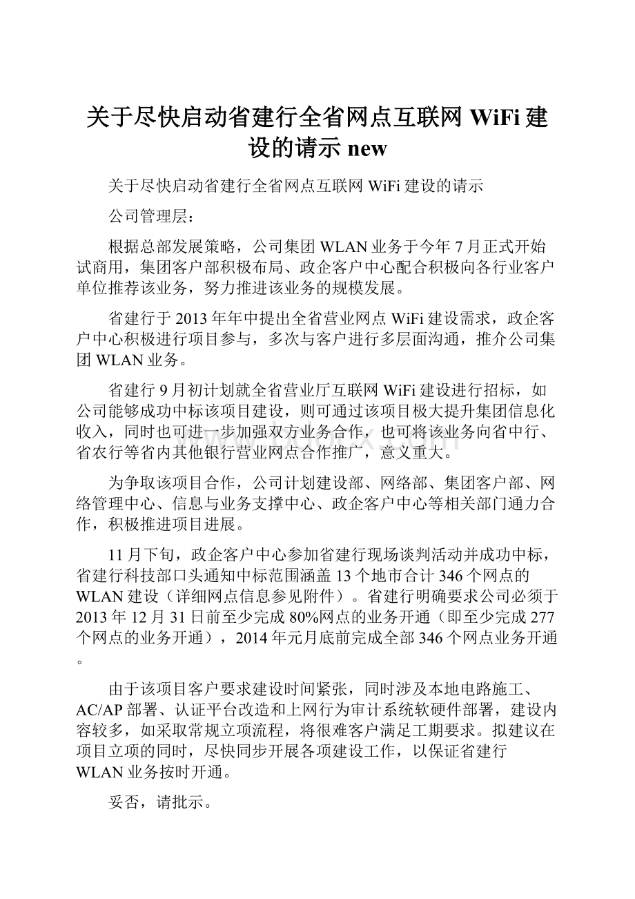 关于尽快启动省建行全省网点互联网WiFi建设的请示new.docx_第1页