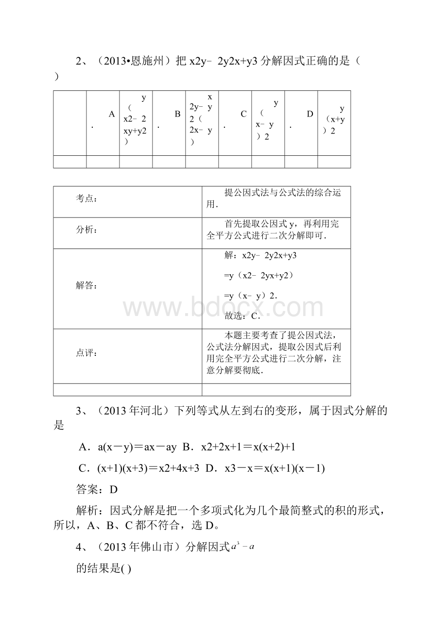 中考数学分类汇编分解因式.docx_第2页