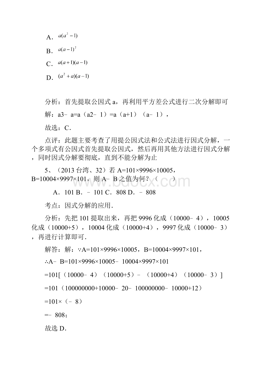 中考数学分类汇编分解因式.docx_第3页