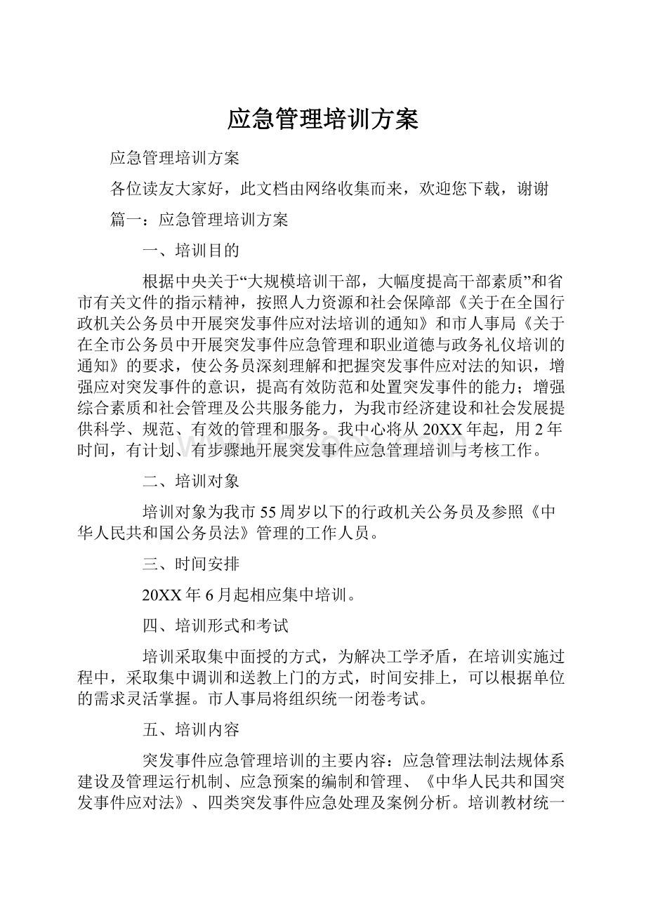 应急管理培训方案.docx_第1页