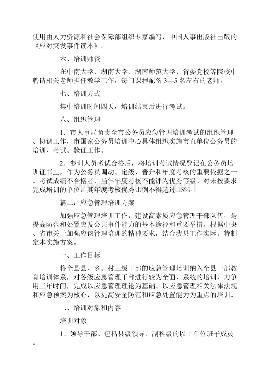 应急管理培训方案.docx_第2页