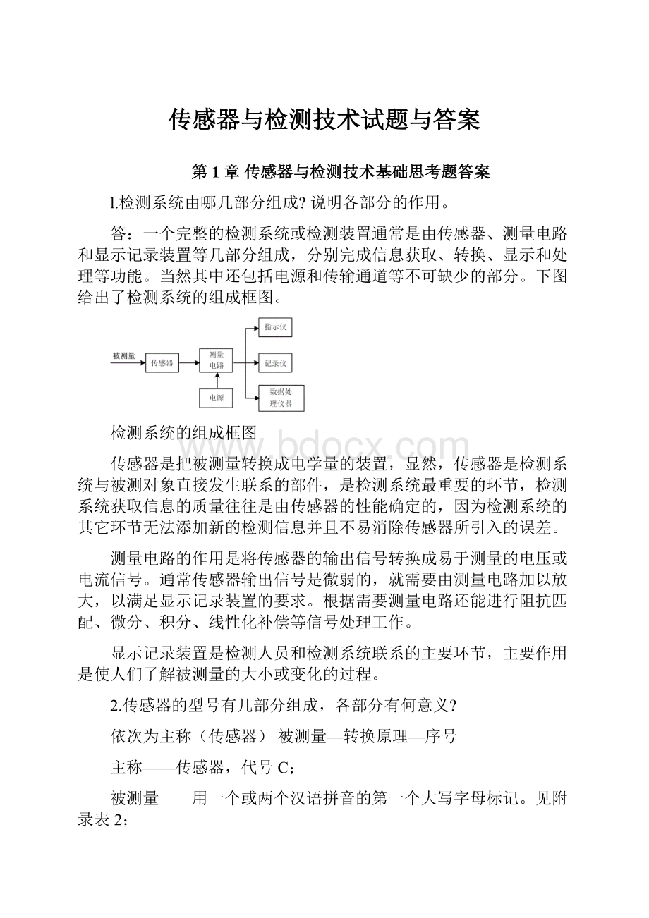 传感器与检测技术试题与答案.docx