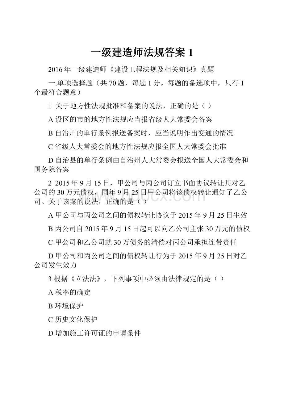 一级建造师法规答案 1.docx