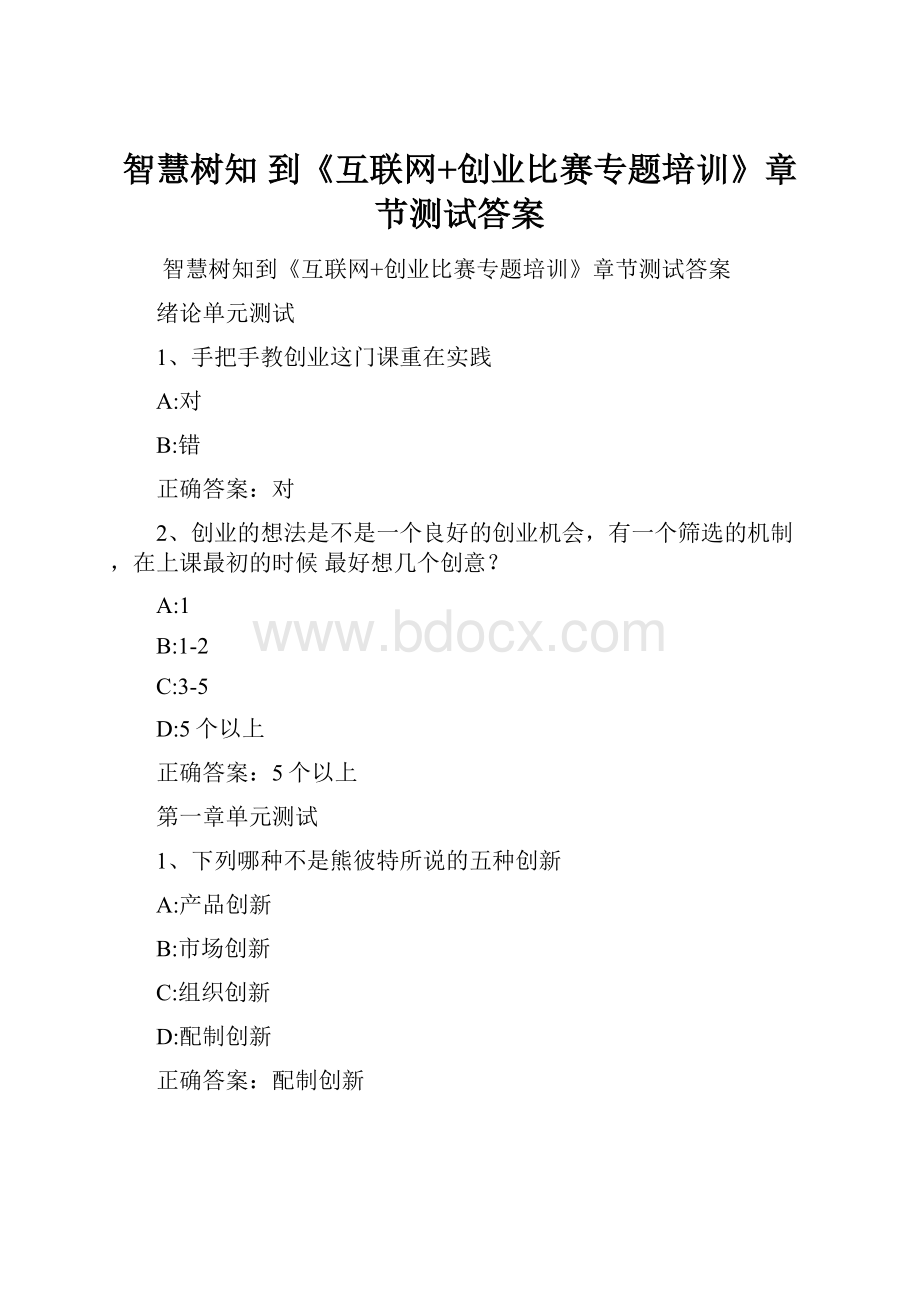 智慧树知 到《互联网+创业比赛专题培训》章节测试答案.docx_第1页