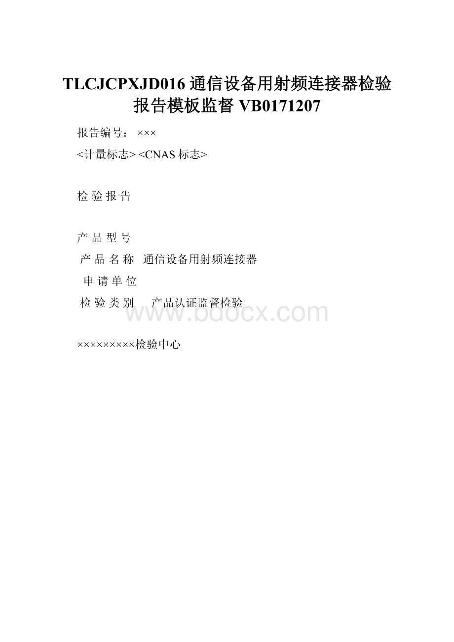 TLCJCPXJD016 通信设备用射频连接器检验报告模板监督 VB0171207.docx_第1页