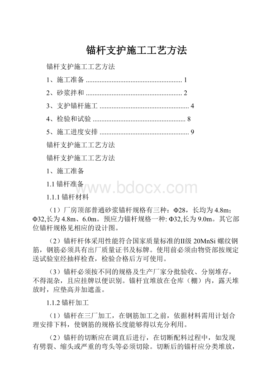 锚杆支护施工工艺方法.docx_第1页