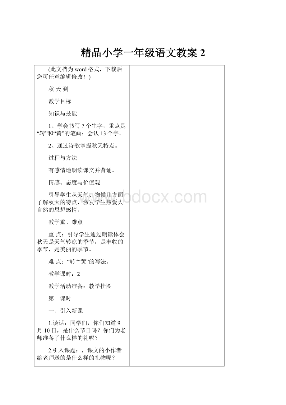 精品小学一年级语文教案2.docx