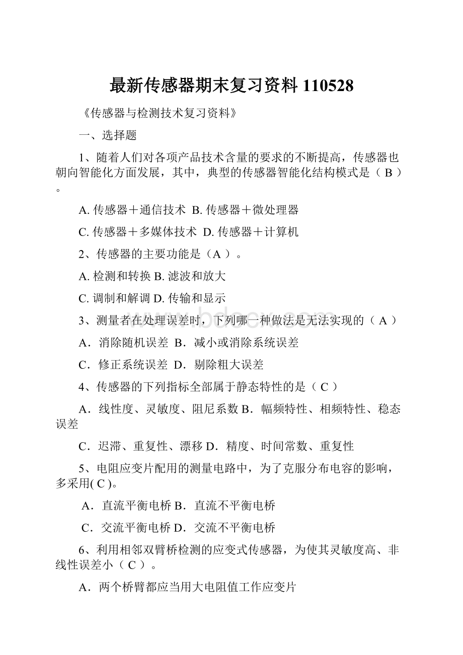 最新传感器期末复习资料110528.docx