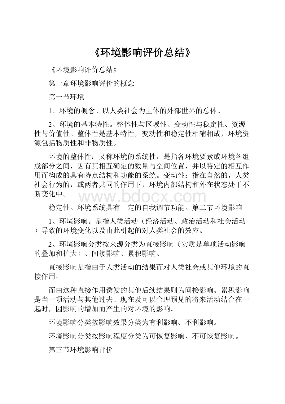 《环境影响评价总结》.docx_第1页