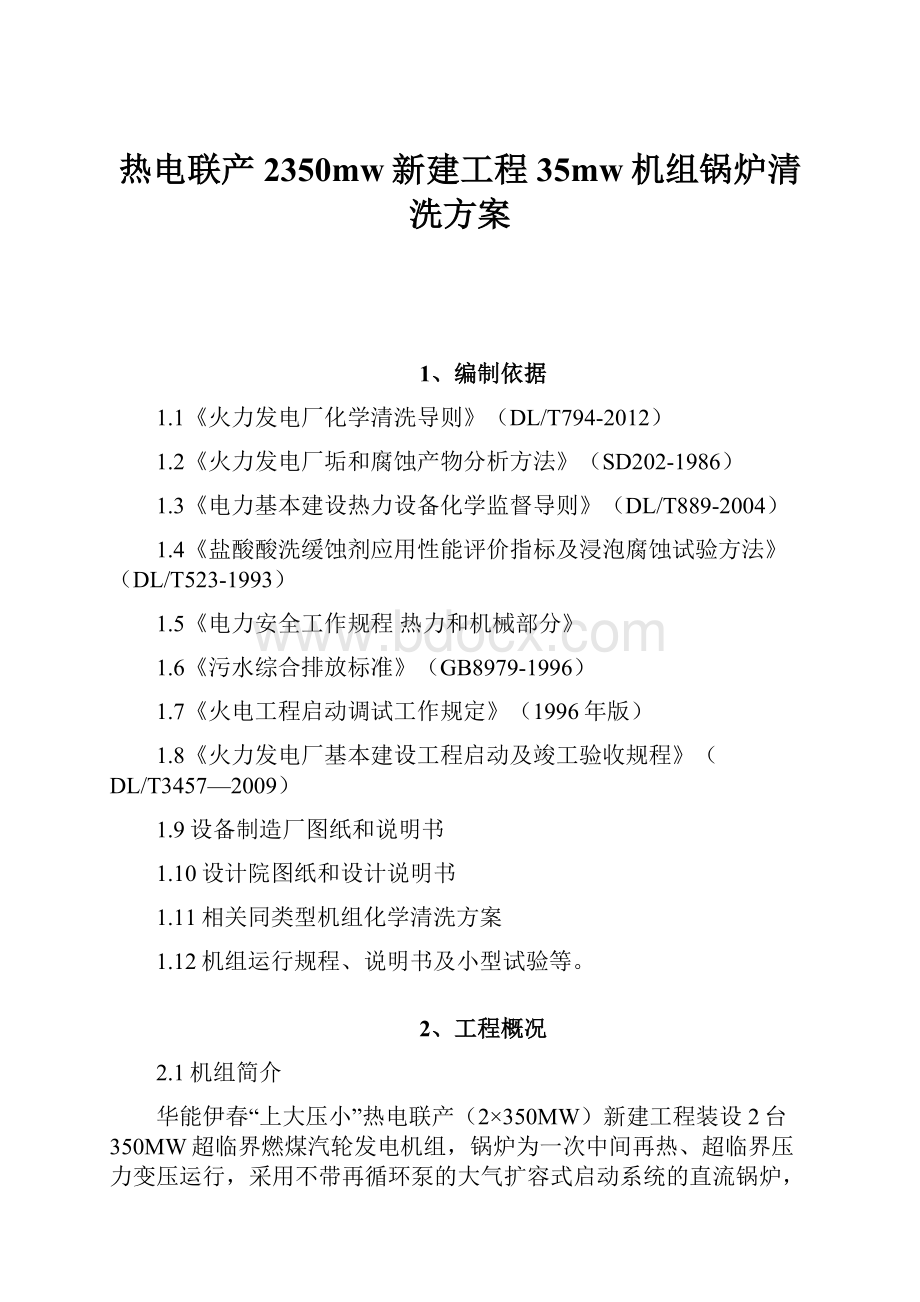 热电联产2350mw新建工程35mw机组锅炉清洗方案.docx