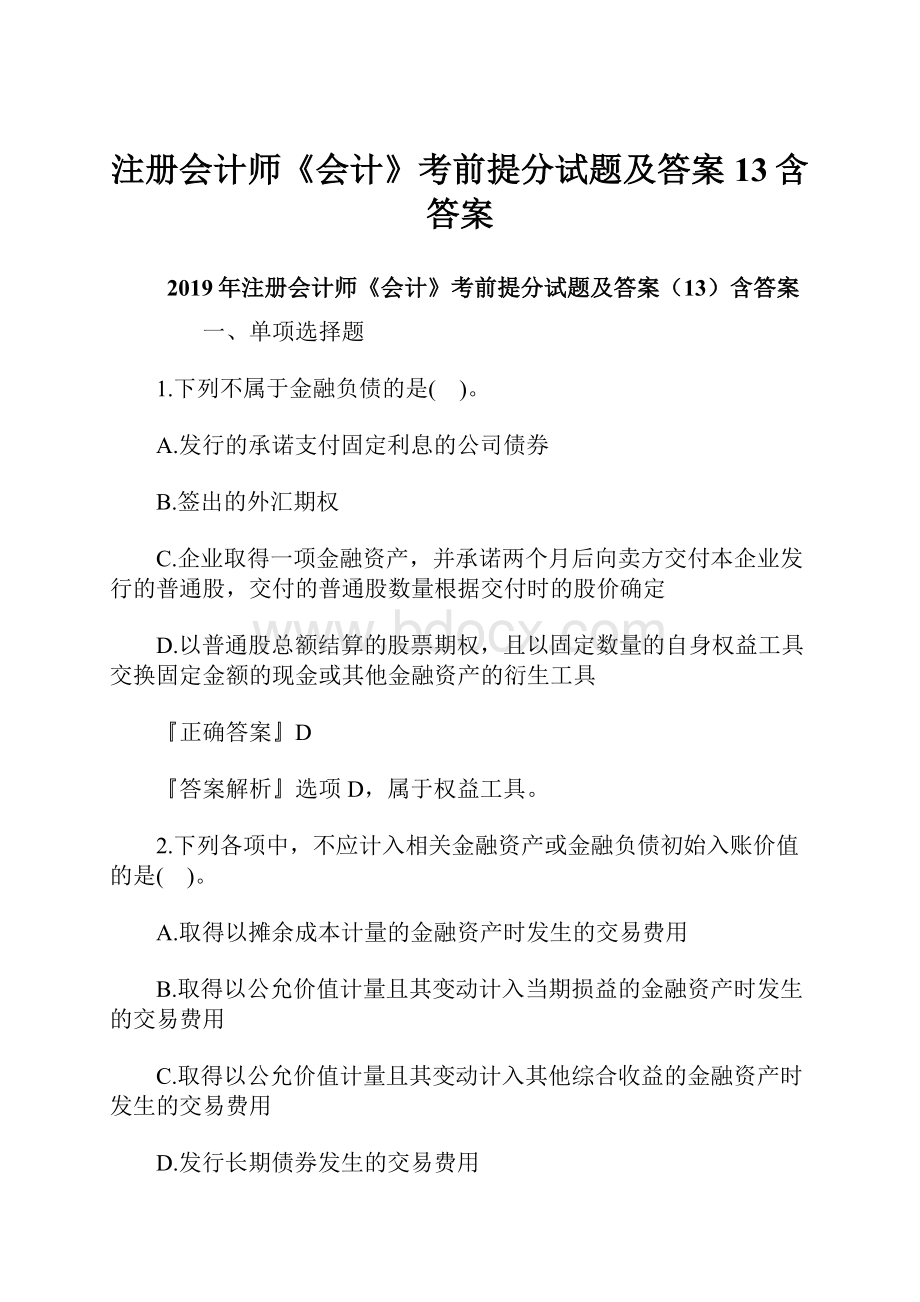 注册会计师《会计》考前提分试题及答案13含答案.docx