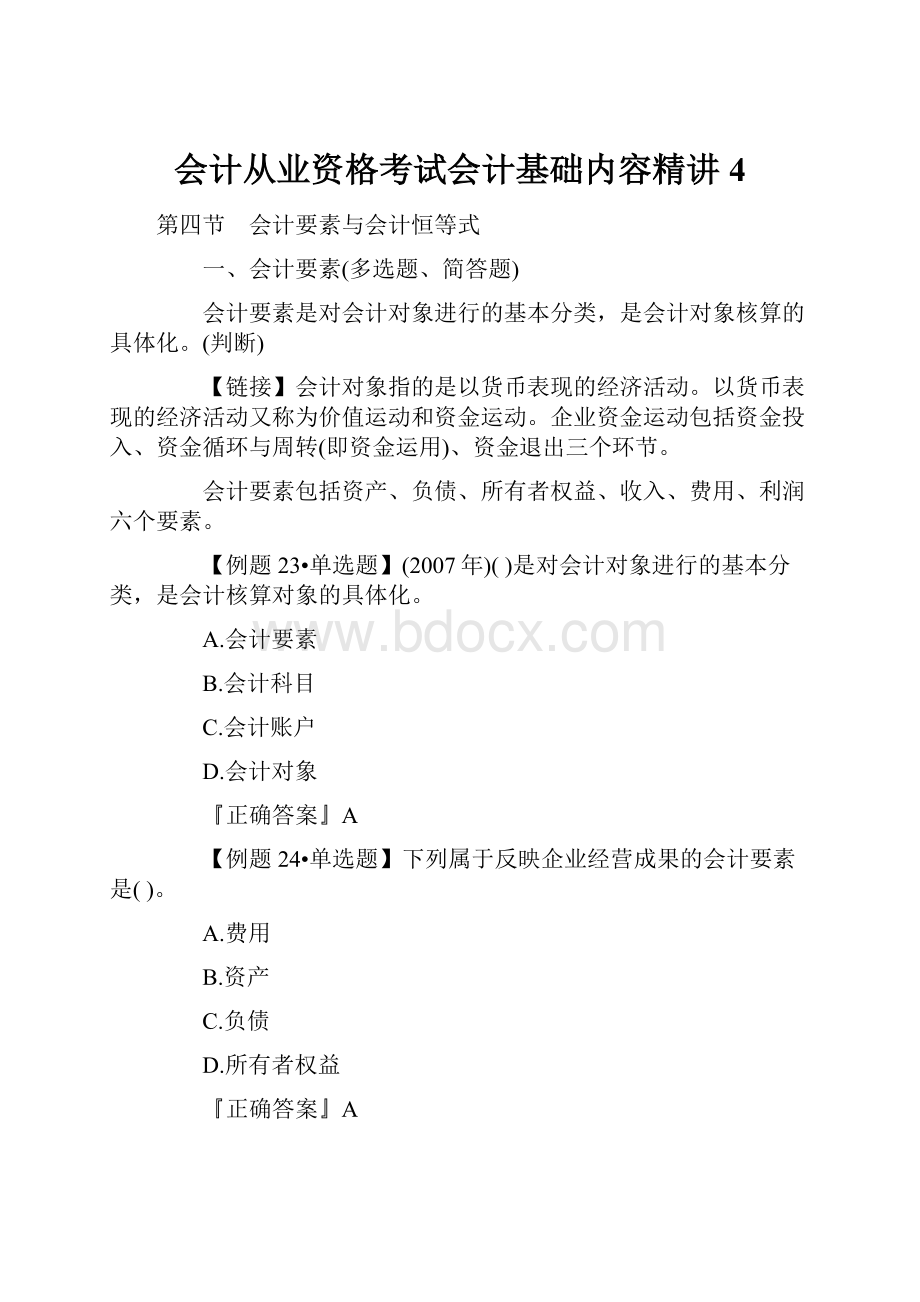 会计从业资格考试会计基础内容精讲4.docx_第1页