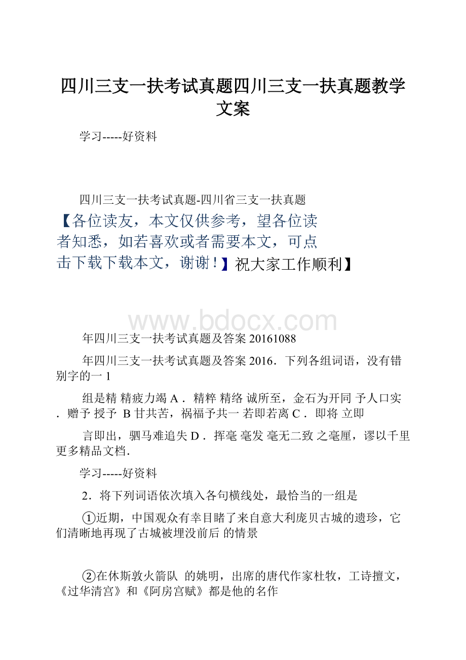 四川三支一扶考试真题四川三支一扶真题教学文案.docx_第1页