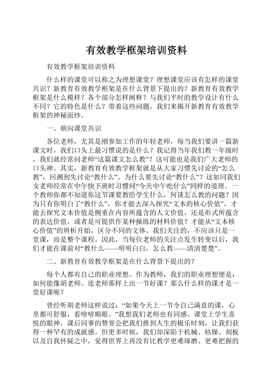 有效教学框架培训资料.docx