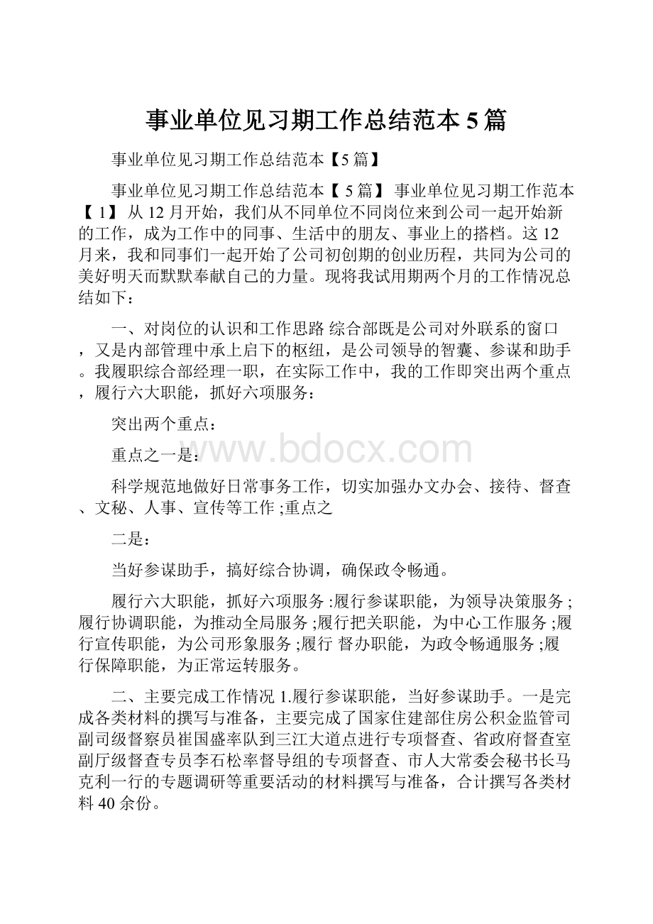 事业单位见习期工作总结范本5篇.docx