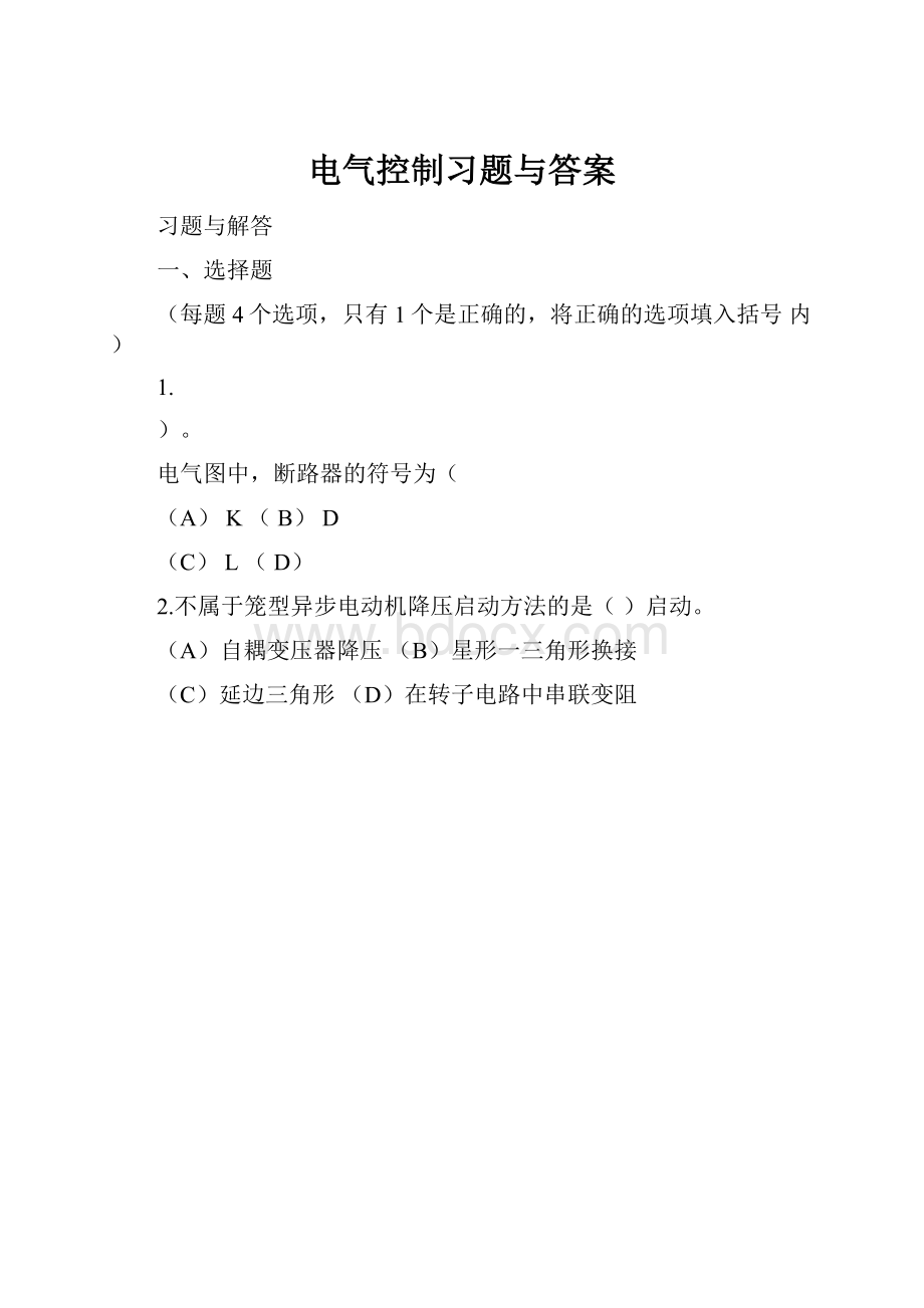 电气控制习题与答案.docx_第1页