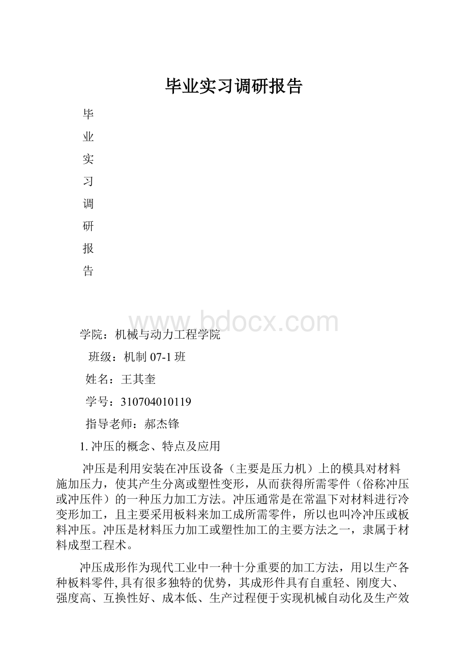 毕业实习调研报告.docx_第1页