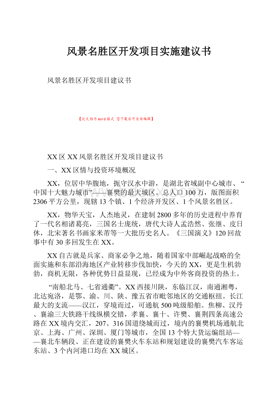 风景名胜区开发项目实施建议书.docx