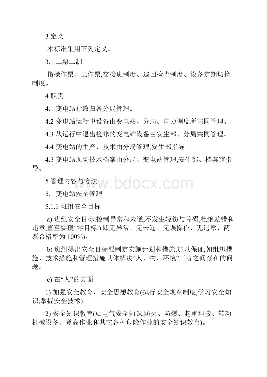 变电站运行维护管理规定1.docx_第2页