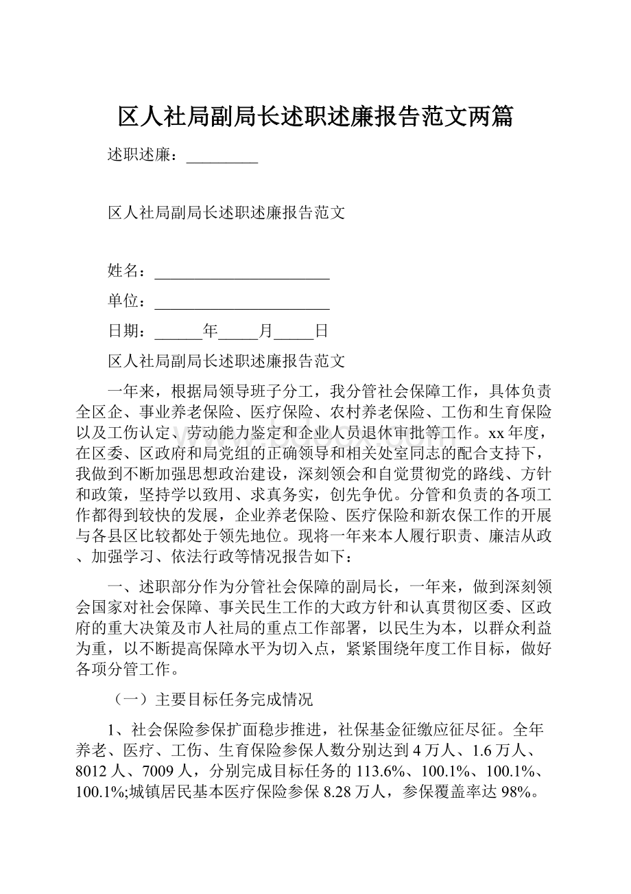 区人社局副局长述职述廉报告范文两篇.docx_第1页