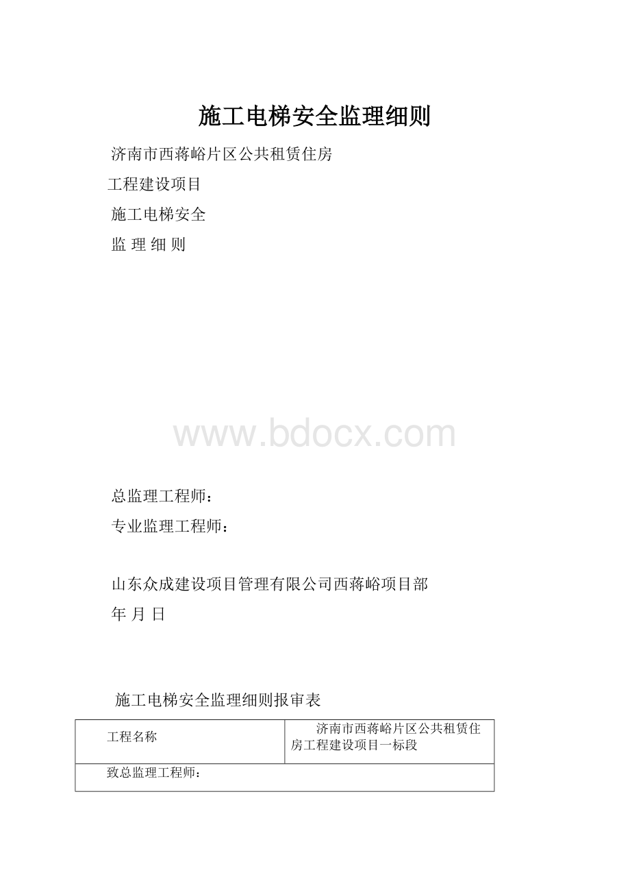 施工电梯安全监理细则.docx